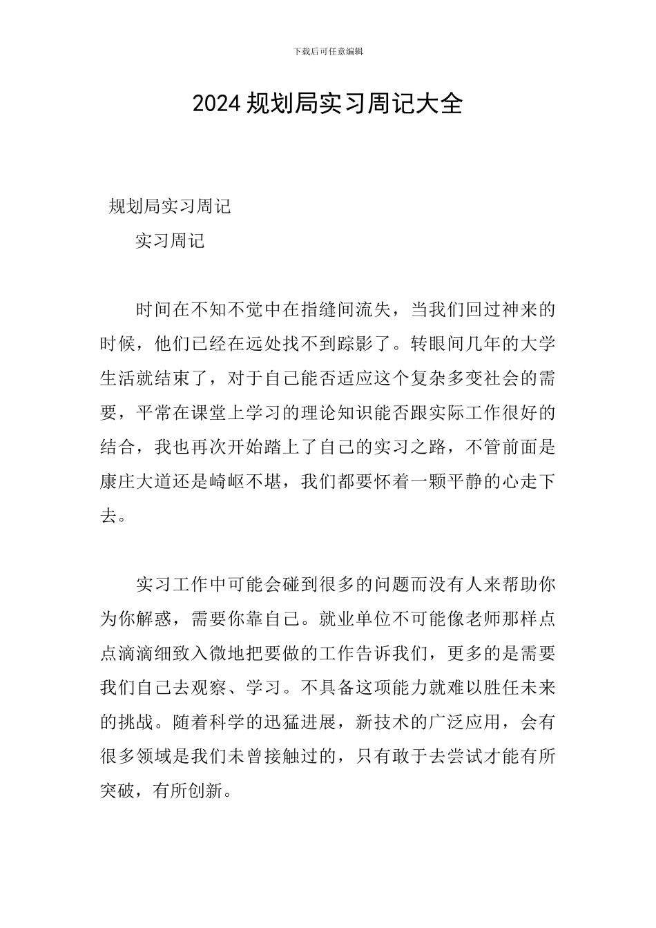 2024规划局实习周记大全_第1页