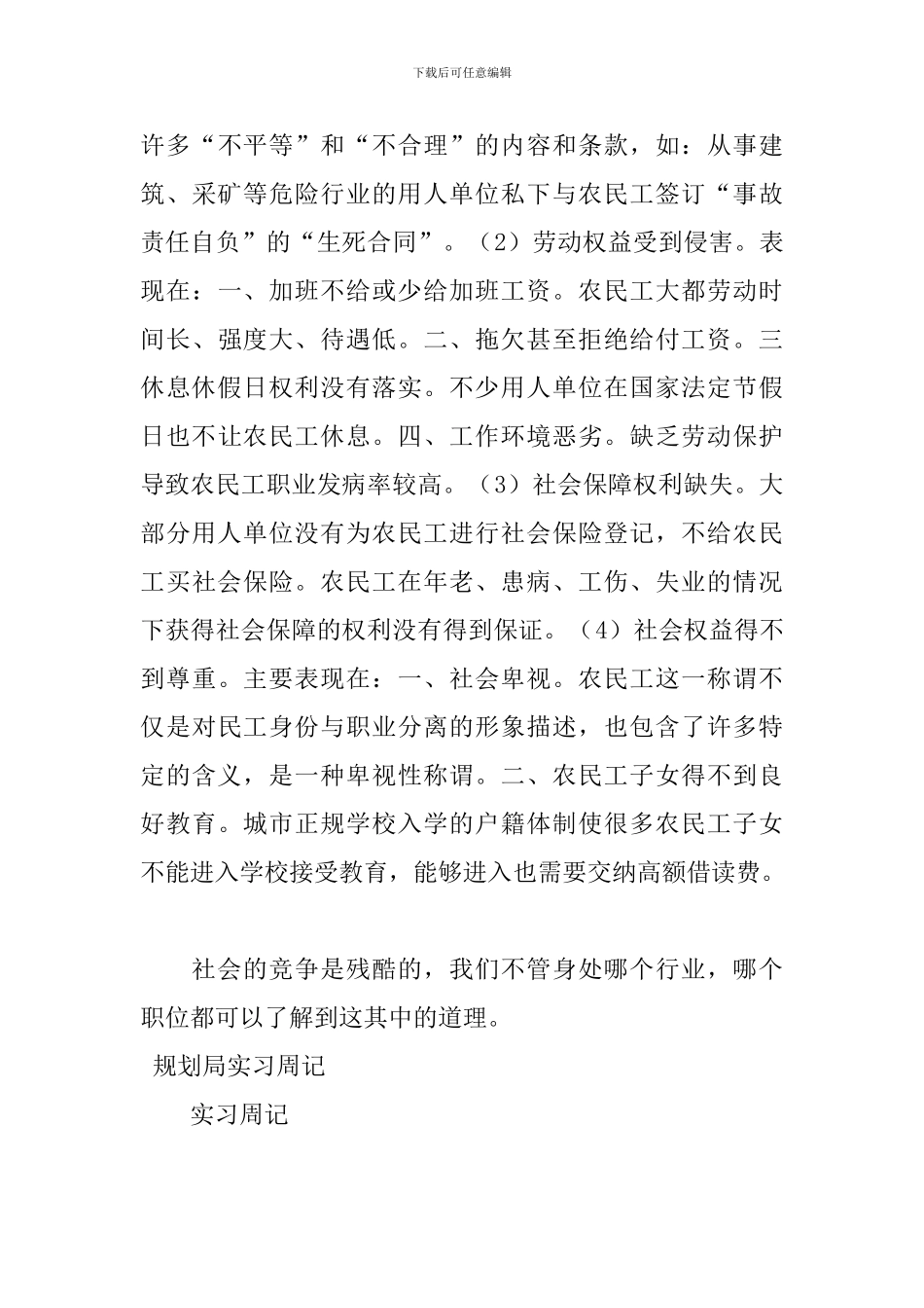 2024规划局实习周记大全_第3页