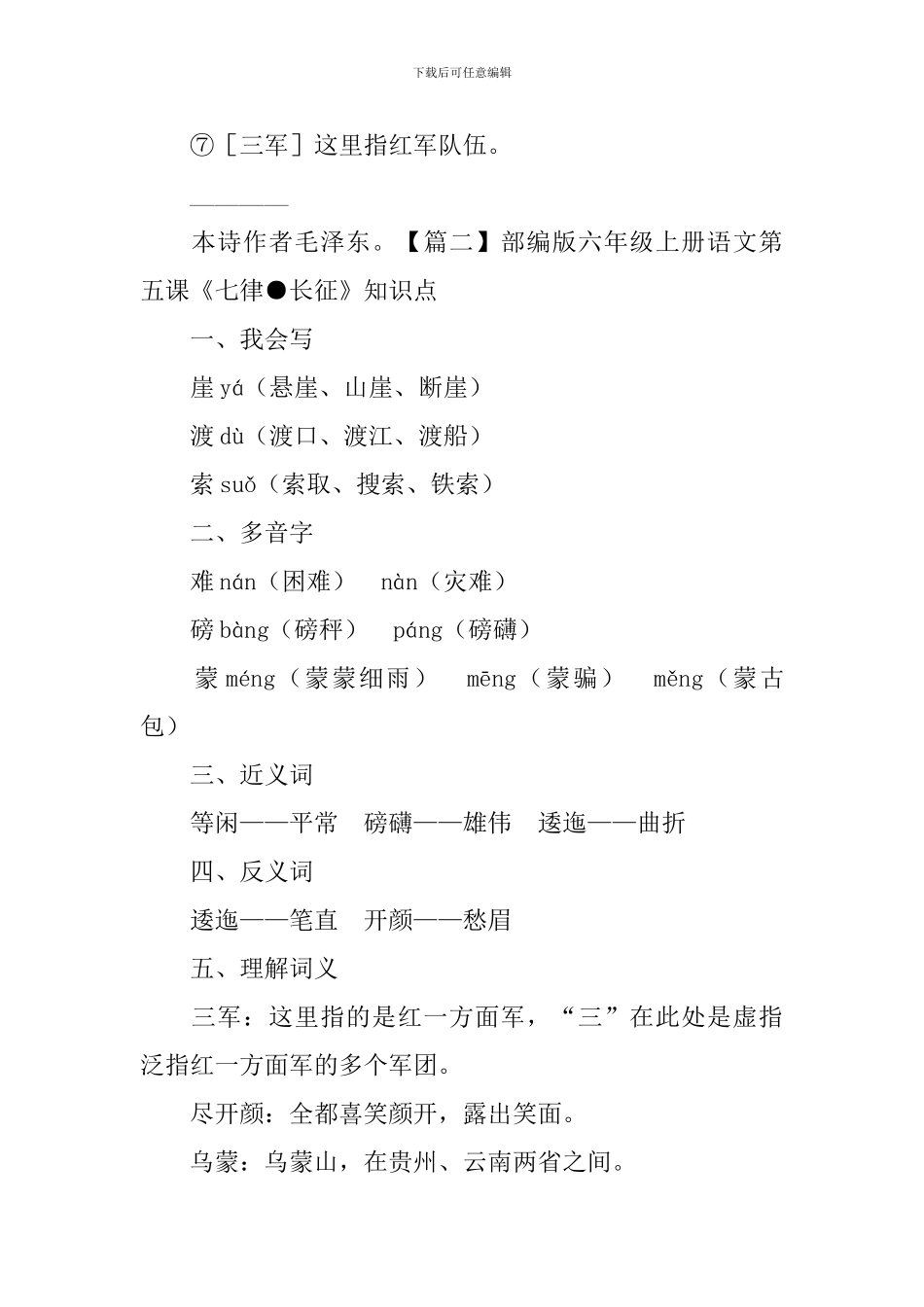 部编版六年级上册语文第五课《七律●长征》课文原文、知识点及练习题_第2页