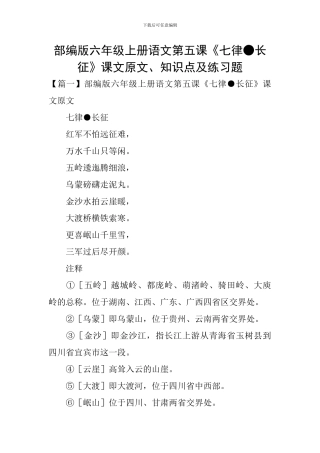 部编版六年级上册语文第五课《七律●长征》课文原文、知识点及练习题