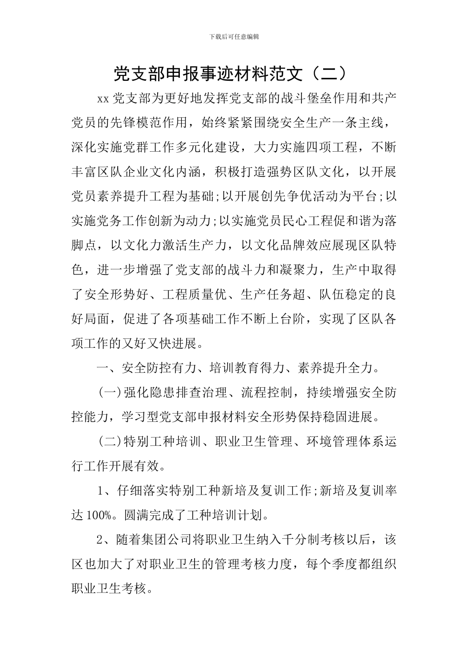 党支部申报事迹材料范文_第1页
