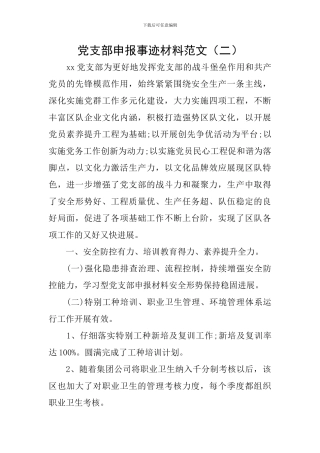 党支部申报事迹材料范文