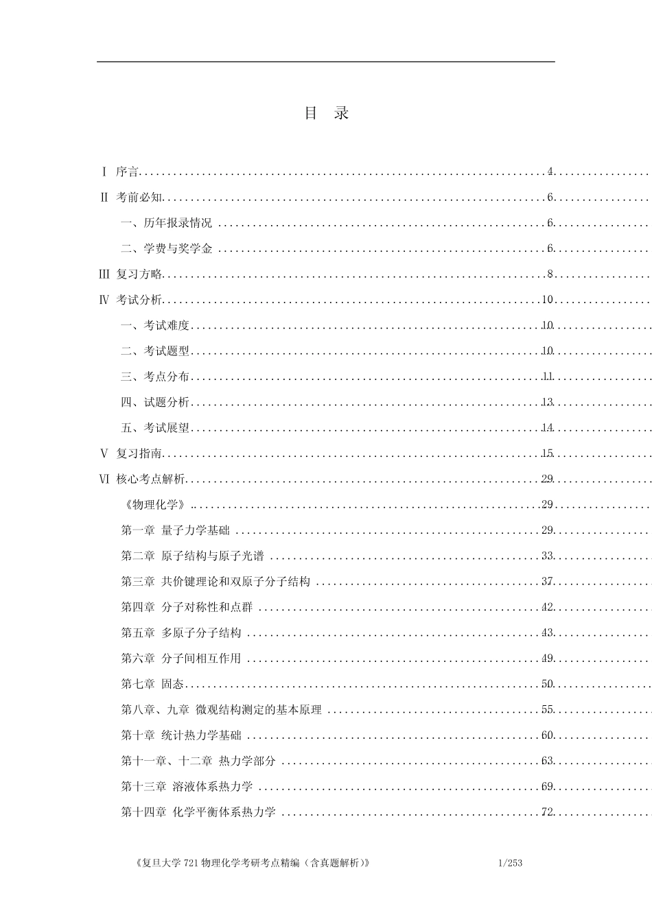 《复旦大学721物理化学考研考点精编(含历年真题解析)》 _第1页