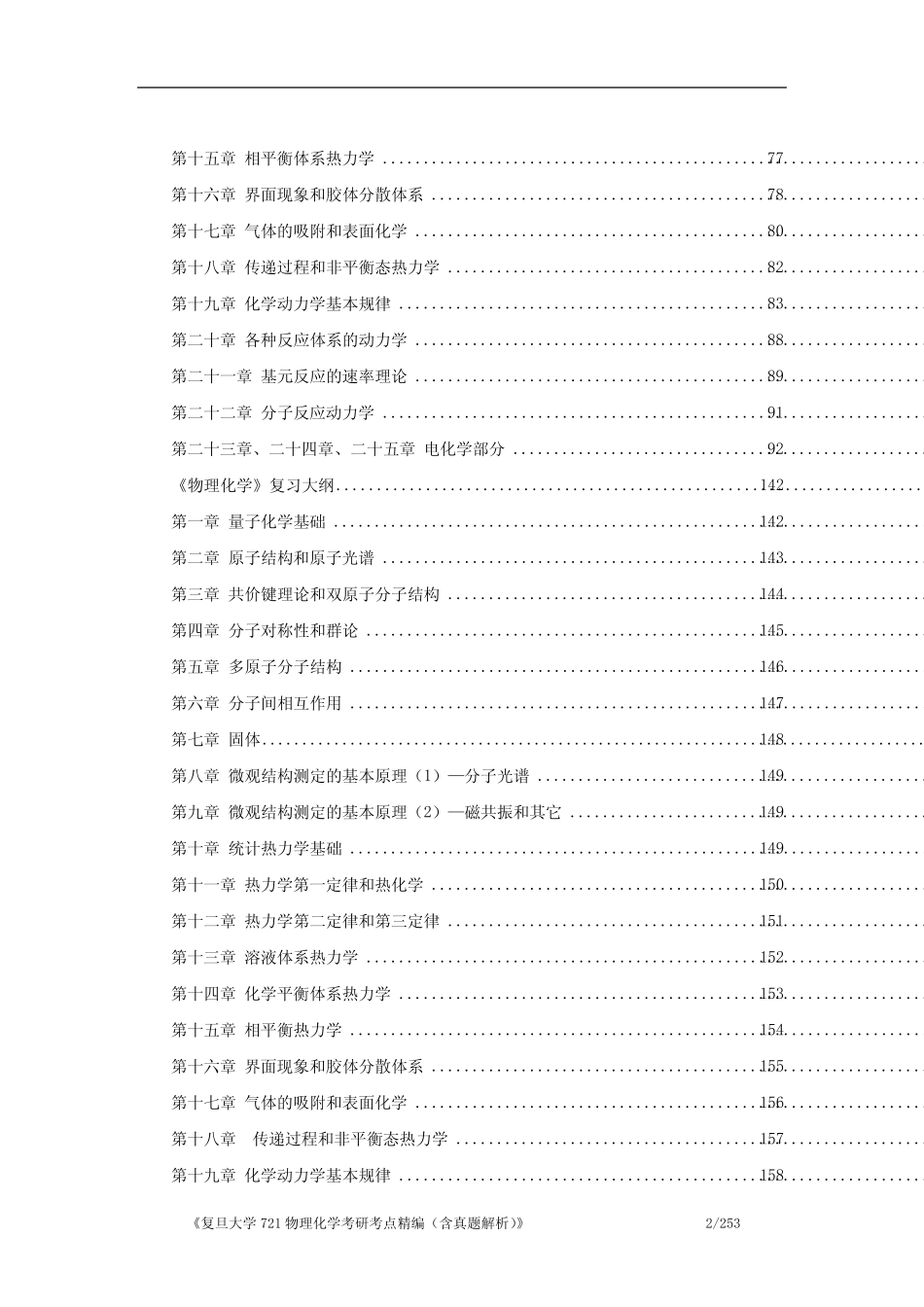 《复旦大学721物理化学考研考点精编(含历年真题解析)》 _第2页