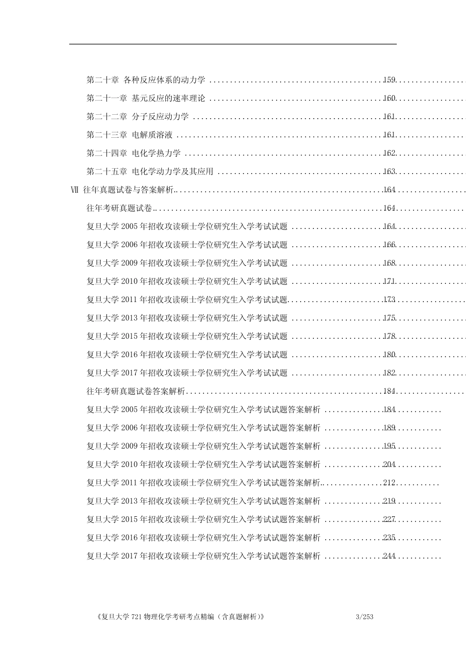 《复旦大学721物理化学考研考点精编(含历年真题解析)》 _第3页