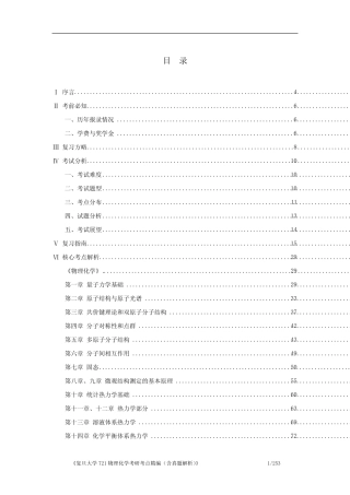 《复旦大学721物理化学考研考点精编(含历年真题解析)》 