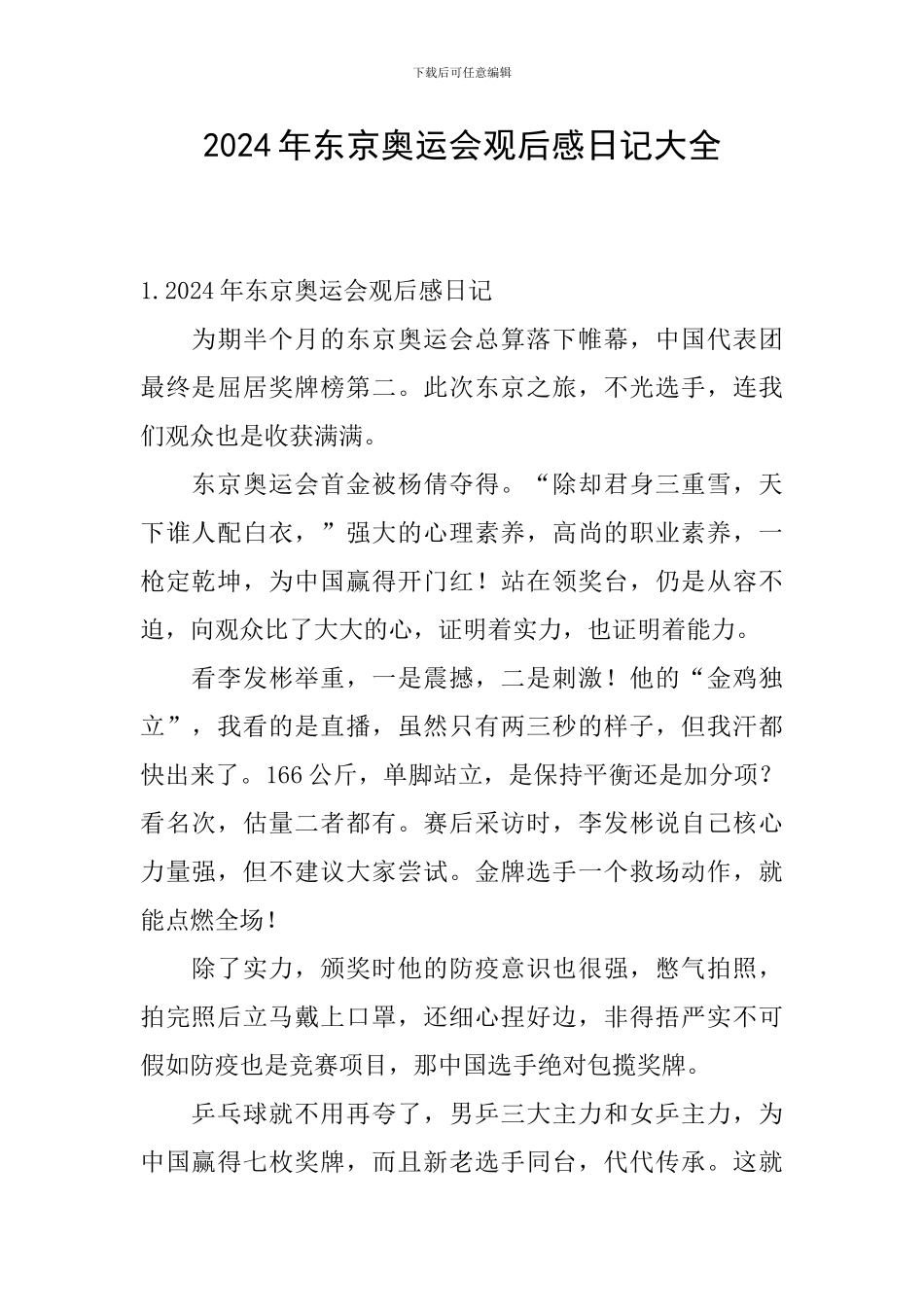 2024年东京奥运会观后感日记大全_第1页