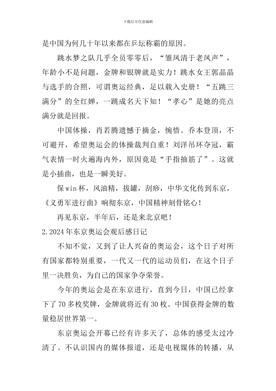 2024年东京奥运会观后感日记大全_第2页