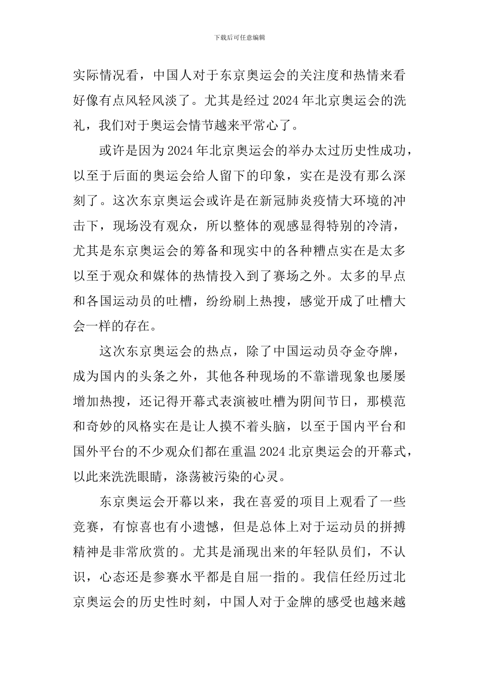 2024年东京奥运会观后感日记大全_第3页