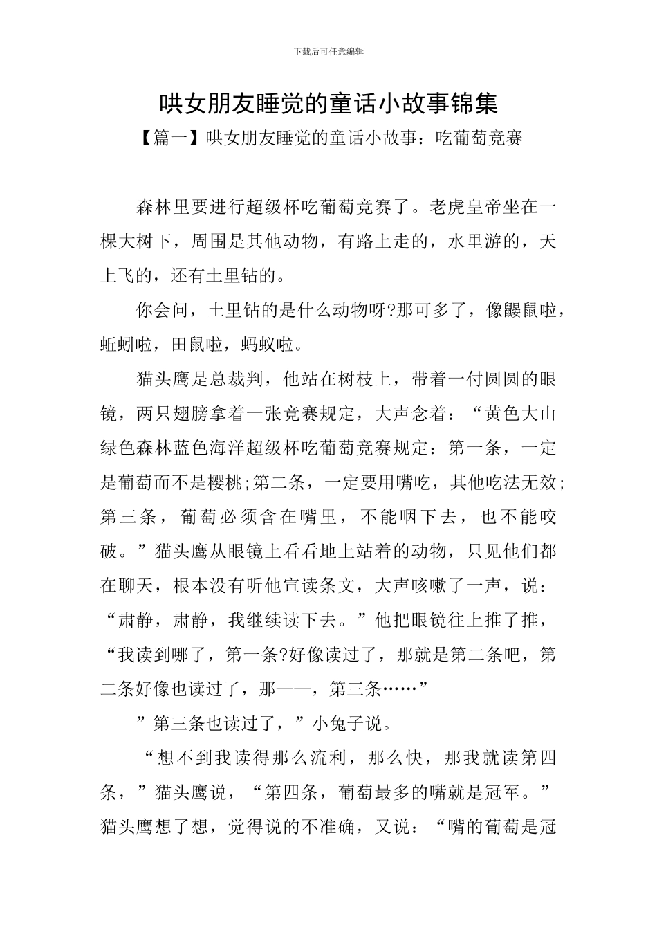 哄女朋友睡觉的童话小故事锦集_第1页