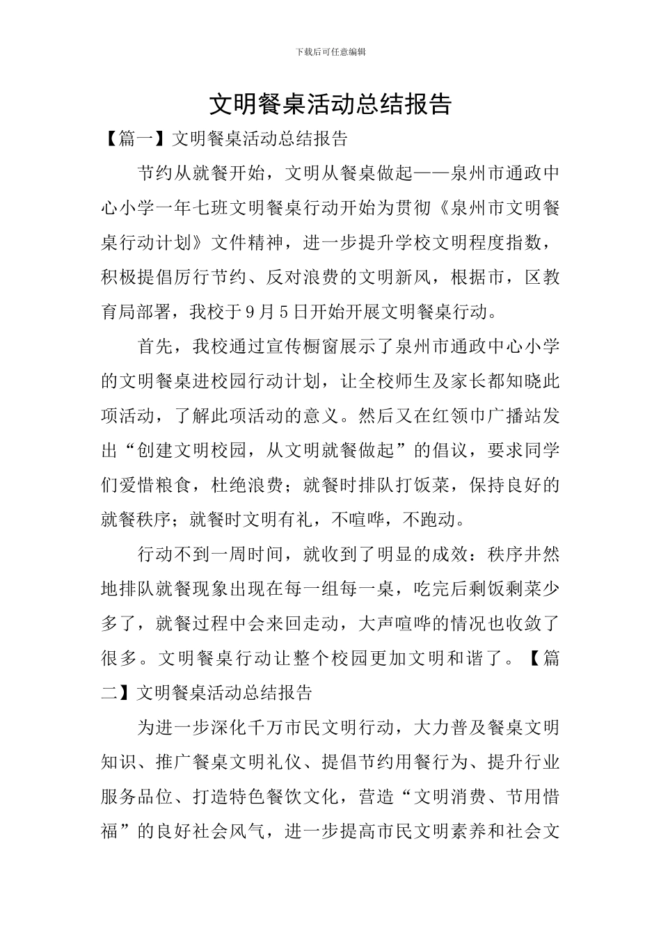 文明餐桌活动总结报告_第1页