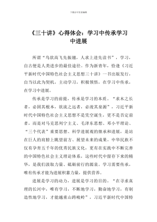 《三十讲》心得体会：学习中传承学习中发展