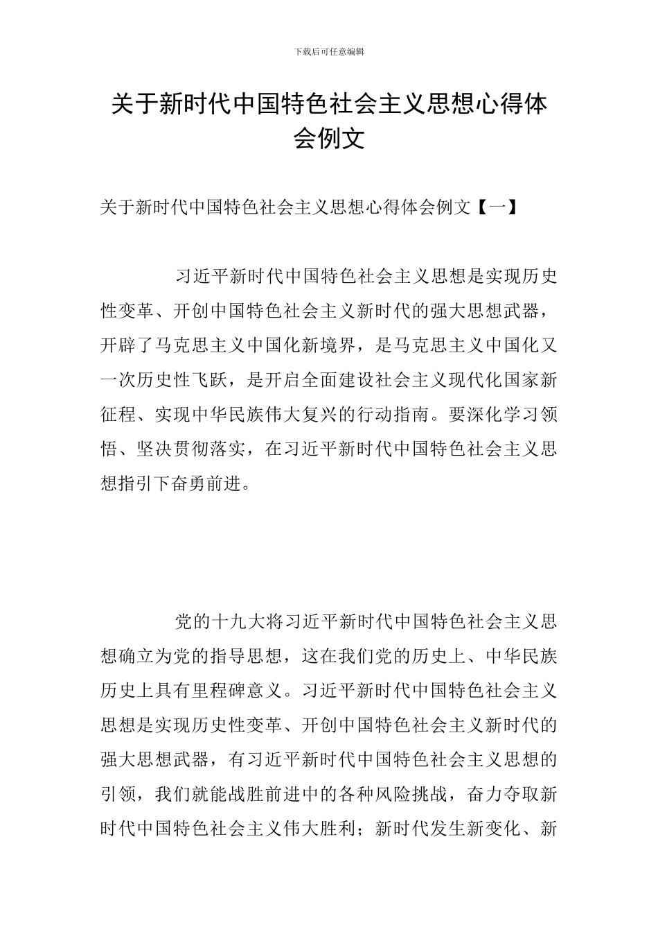 关于新时代中国特色社会主义思想心得体会例文_第1页