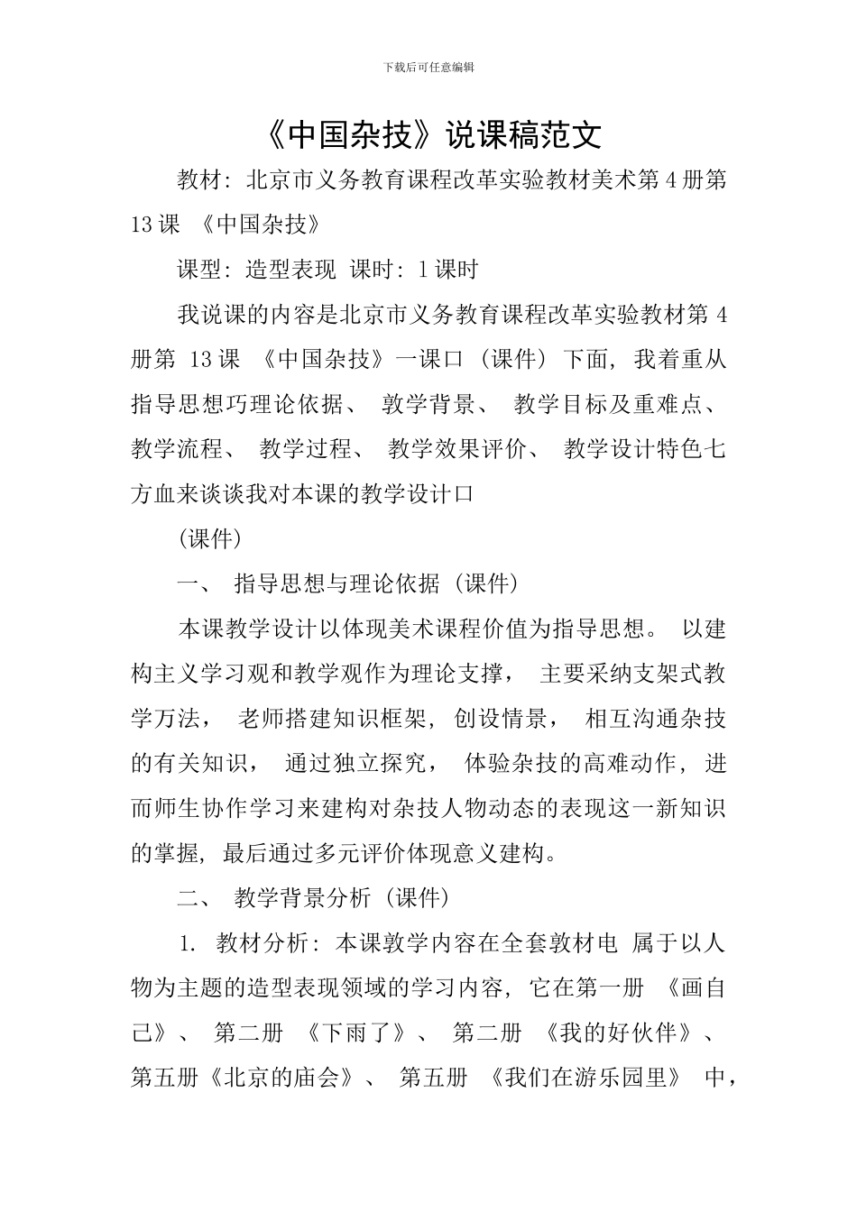 《中国杂技》说课稿范文_第1页
