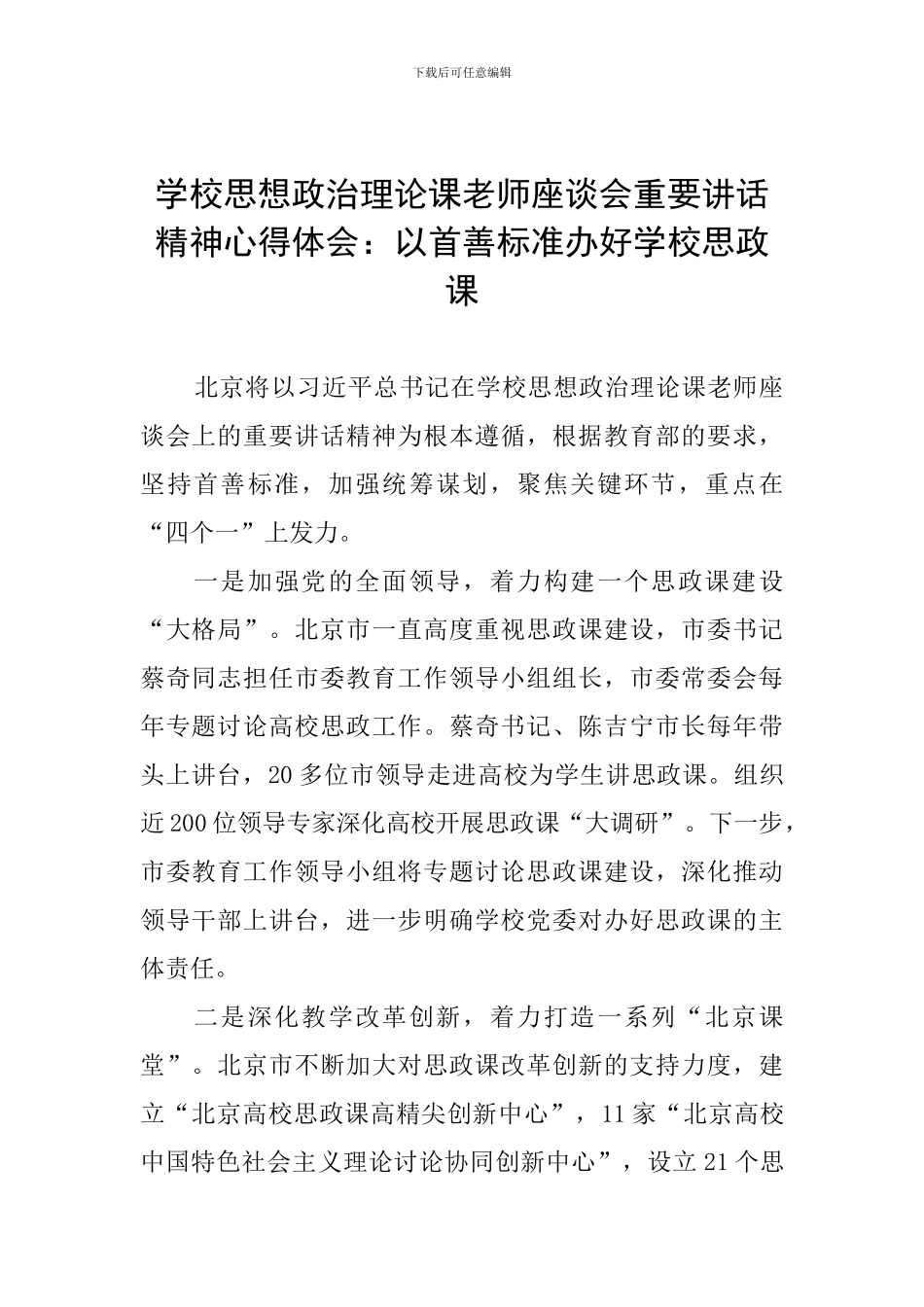 学校思想政治理论课教师座谈会重要讲话精神心得体会：以首善标准办好学校思政课_第1页