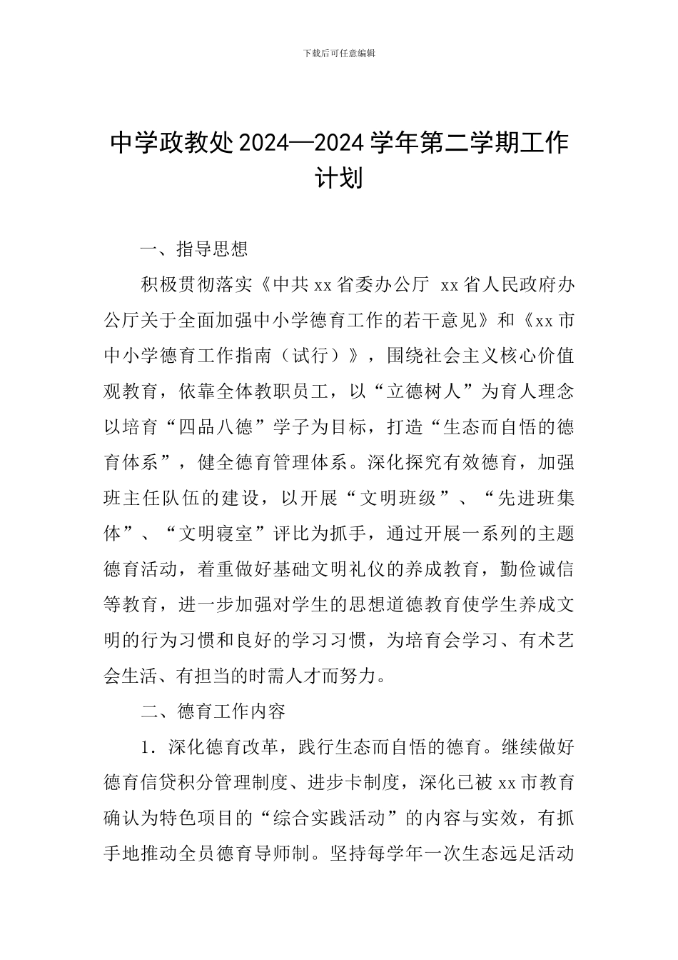 中学政教处2024—2024学年第二学期工作计划_第1页