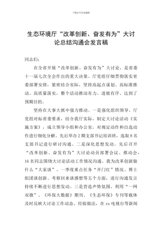 生态环境厅“改革创新、奋发有为”大讨论总结交流会发言稿