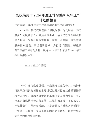 民政局关于2024年度工作总结和来年工作计划的报告