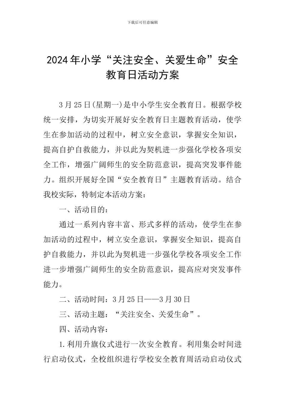 2024年小学“关注安全、关爱生命”安全教育日活动方案_第1页