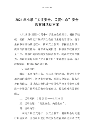 2024年小学“关注安全、关爱生命”安全教育日活动方案