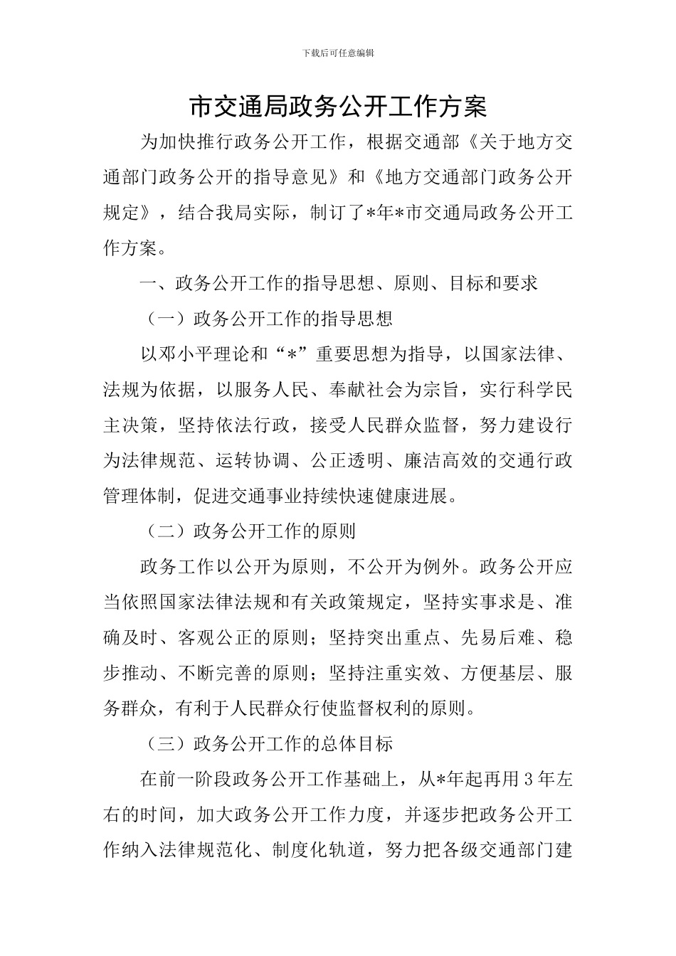 市交通局政务公开工作方案_第1页