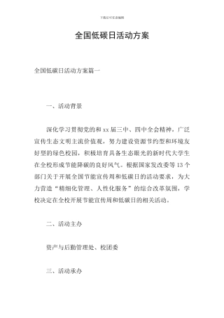 全国低碳日活动方案
