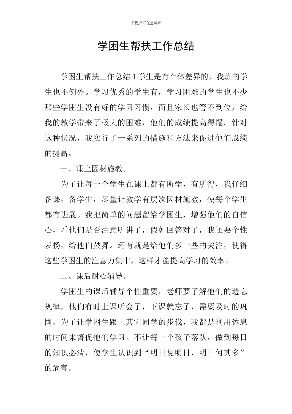 学困生帮扶工作总结_第1页
