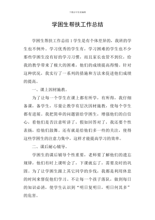 学困生帮扶工作总结