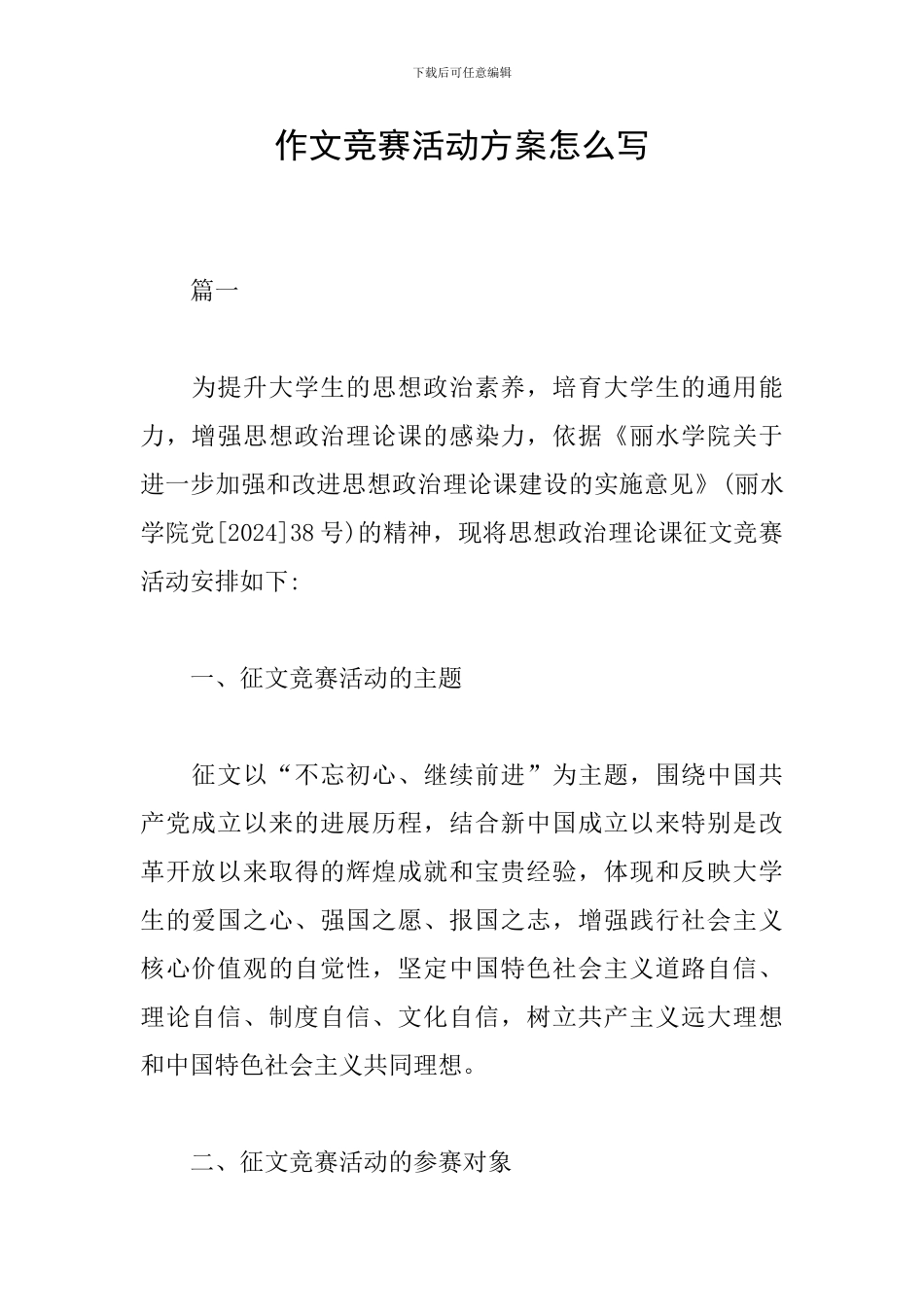 作文竞赛活动方案怎么写_第1页