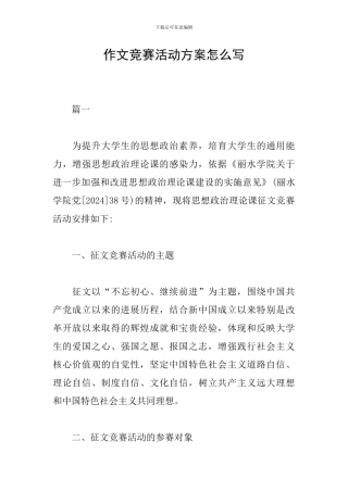 作文竞赛活动方案怎么写