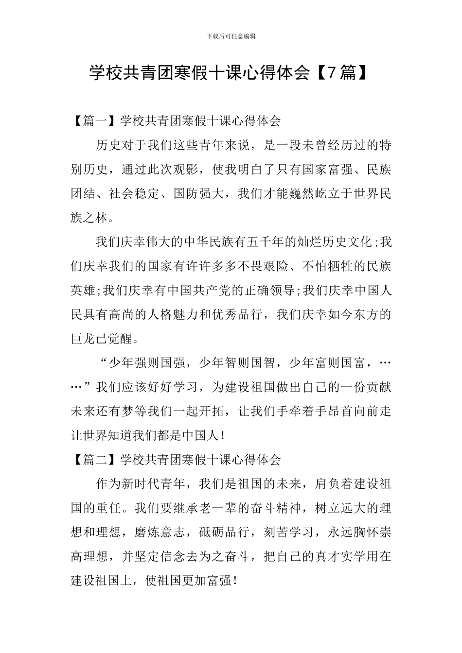 学校共青团寒假十课心得体会_第1页