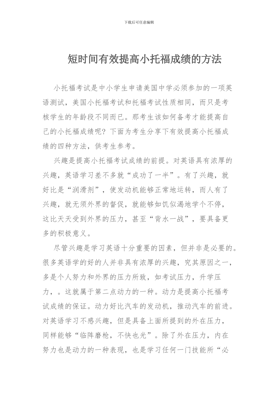 短时间有效提高小托福成绩的方法_第1页