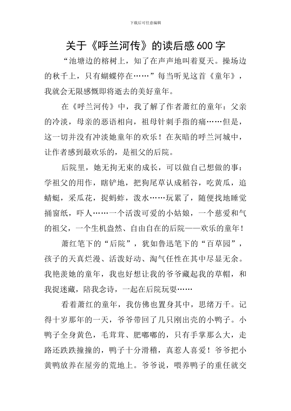 关于《呼兰河传》的读后感600字_第1页