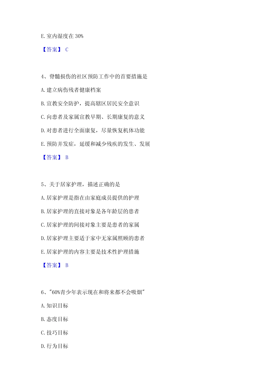 2022年-2023年护师类之社区护理主管护师真题精选附答案 _第2页
