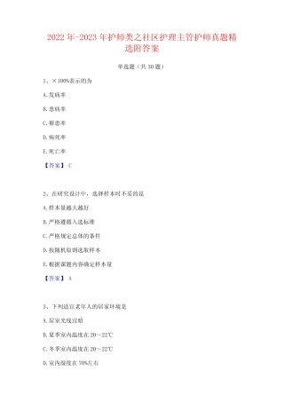 2022年-2023年护师类之社区护理主管护师真题精选附答案 