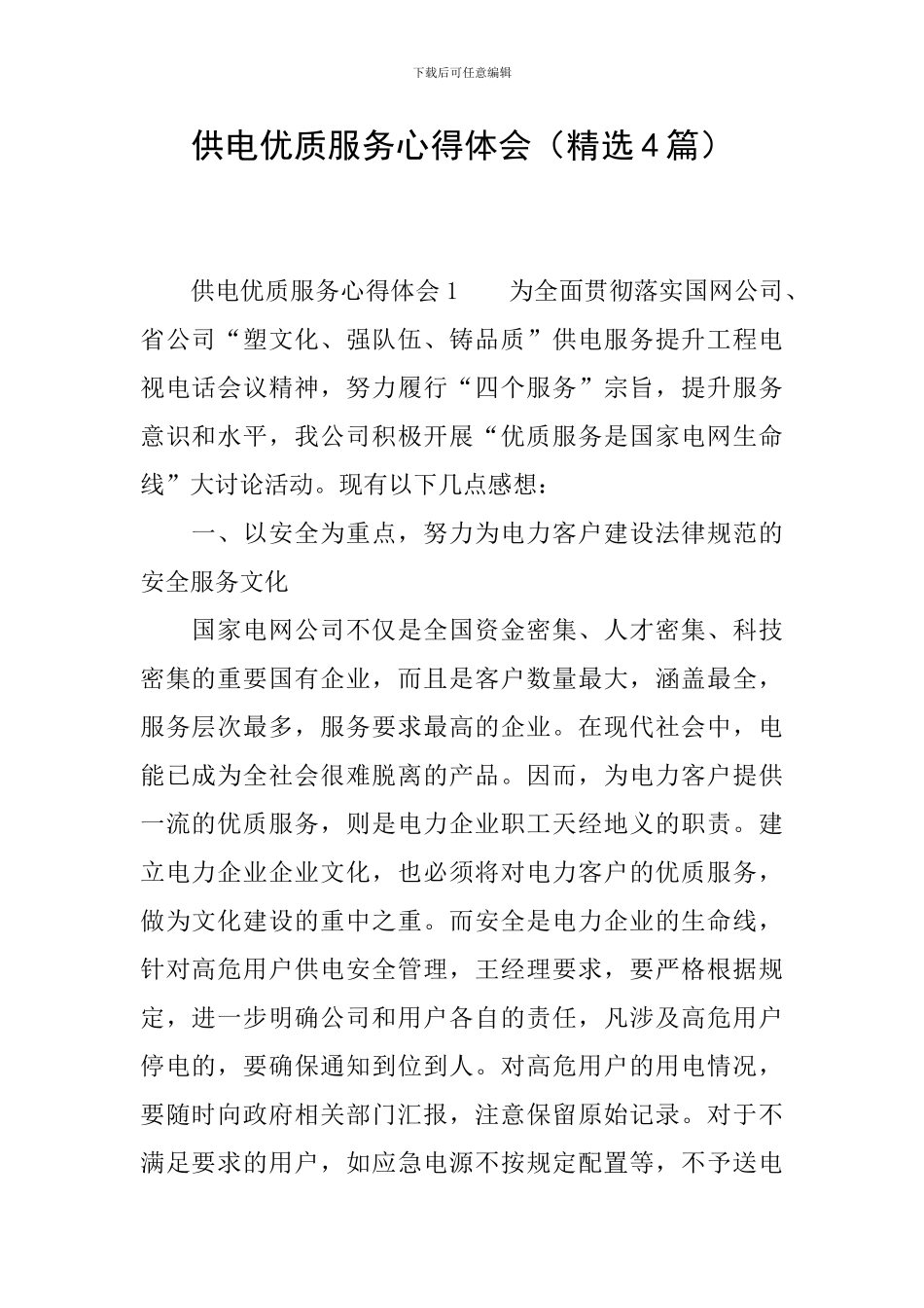 供电优质服务心得体会_第1页