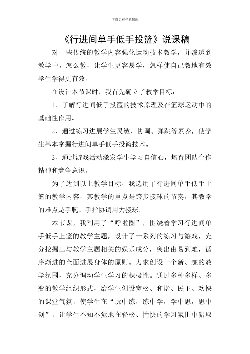 《行进间单手低手投篮》说课稿_第1页