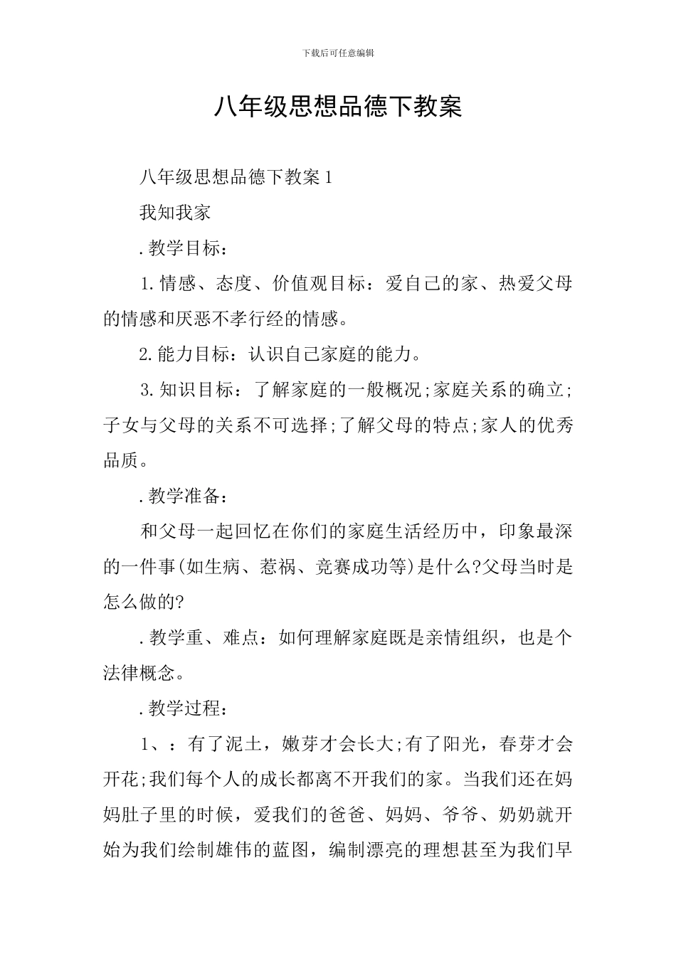 八年级思想品德下教案_第1页