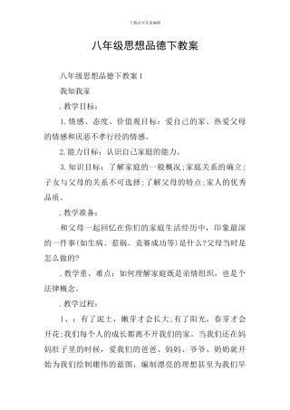 八年级思想品德下教案