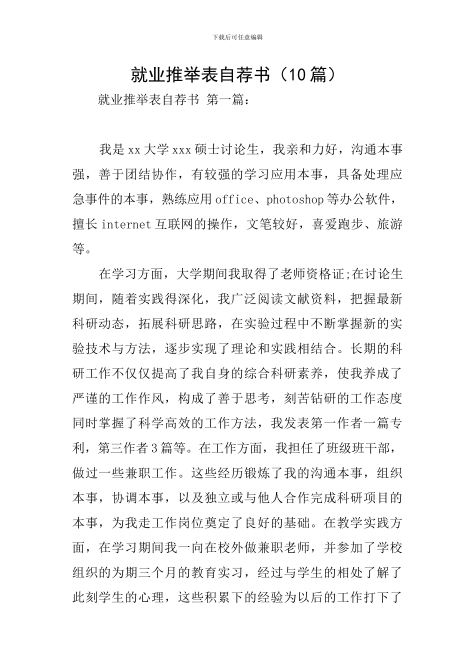 就业推荐表自荐书(10篇)_第1页