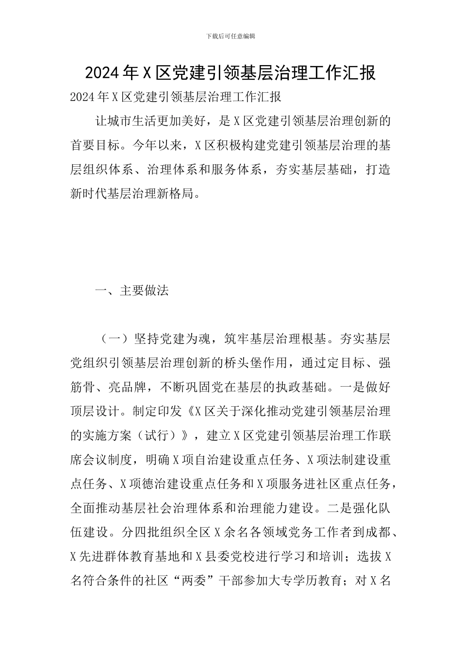 2024年X区党建引领基层治理工作汇报_第1页