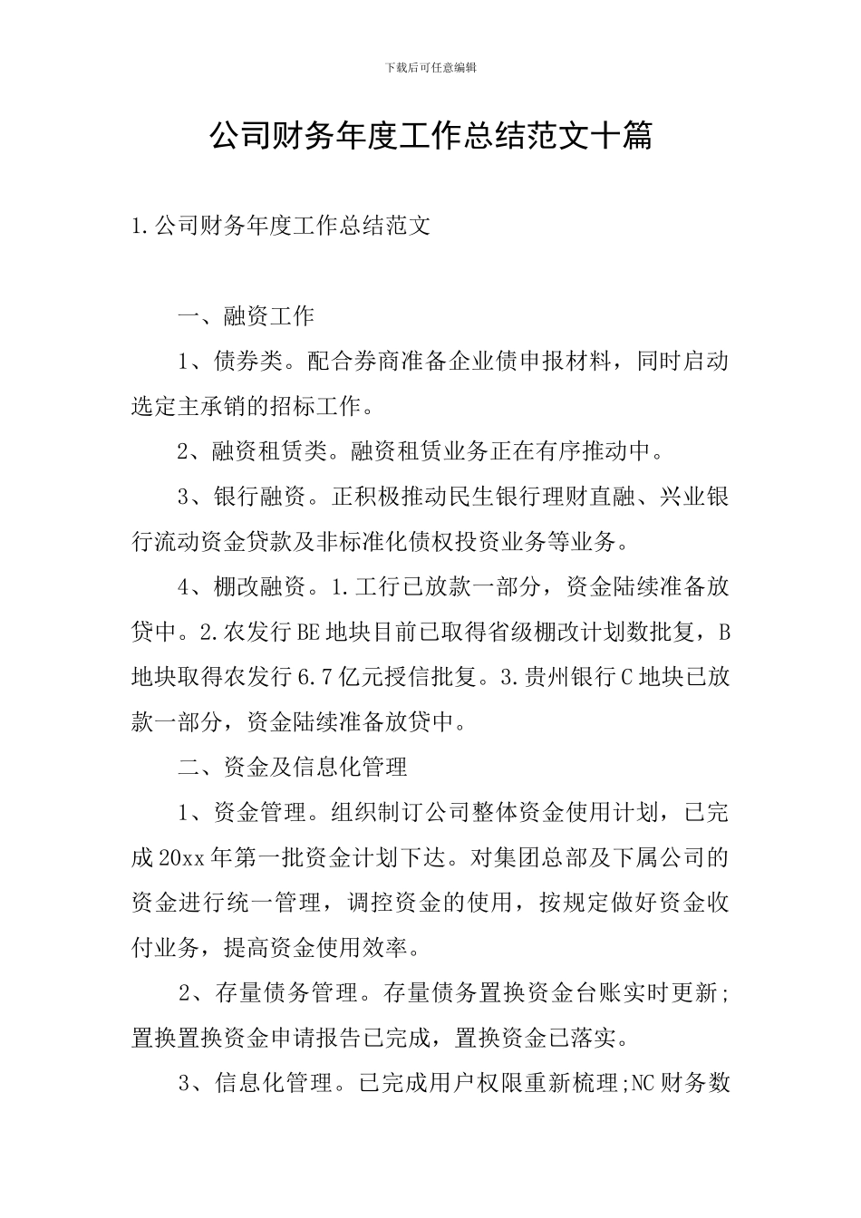 公司财务年度工作总结范文十篇_第1页