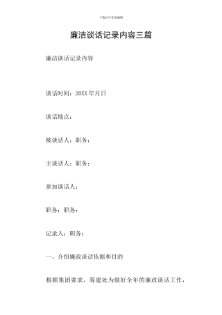 廉洁谈话记录内容三篇