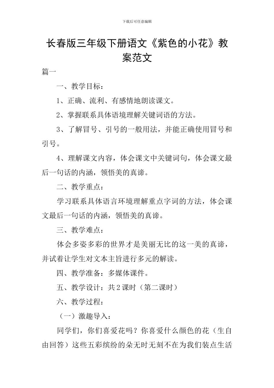 长春版三年级下册语文《紫色的小花》教案范文_第1页