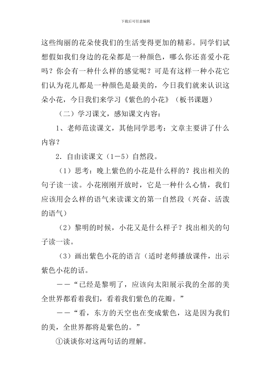 长春版三年级下册语文《紫色的小花》教案范文_第2页