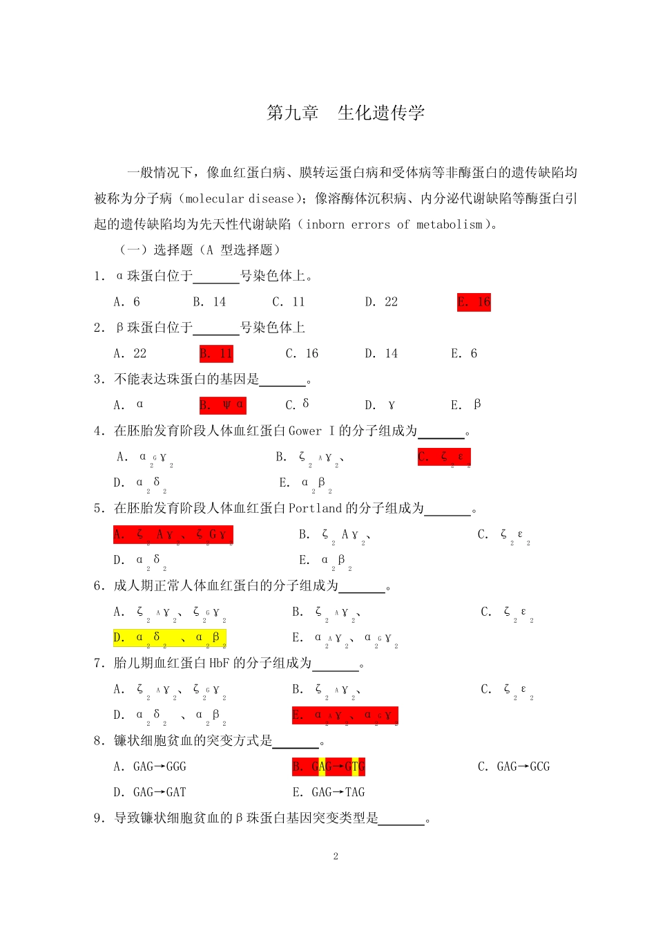 (完整)医学遗传学习题(附答案)第10章生化遗传学 _第2页