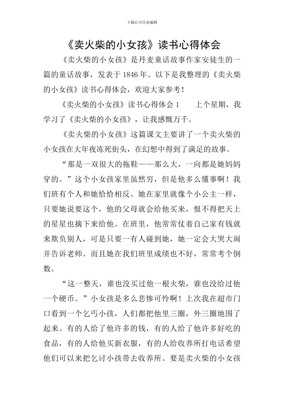 《卖火柴的小女孩》读书心得体会_第1页