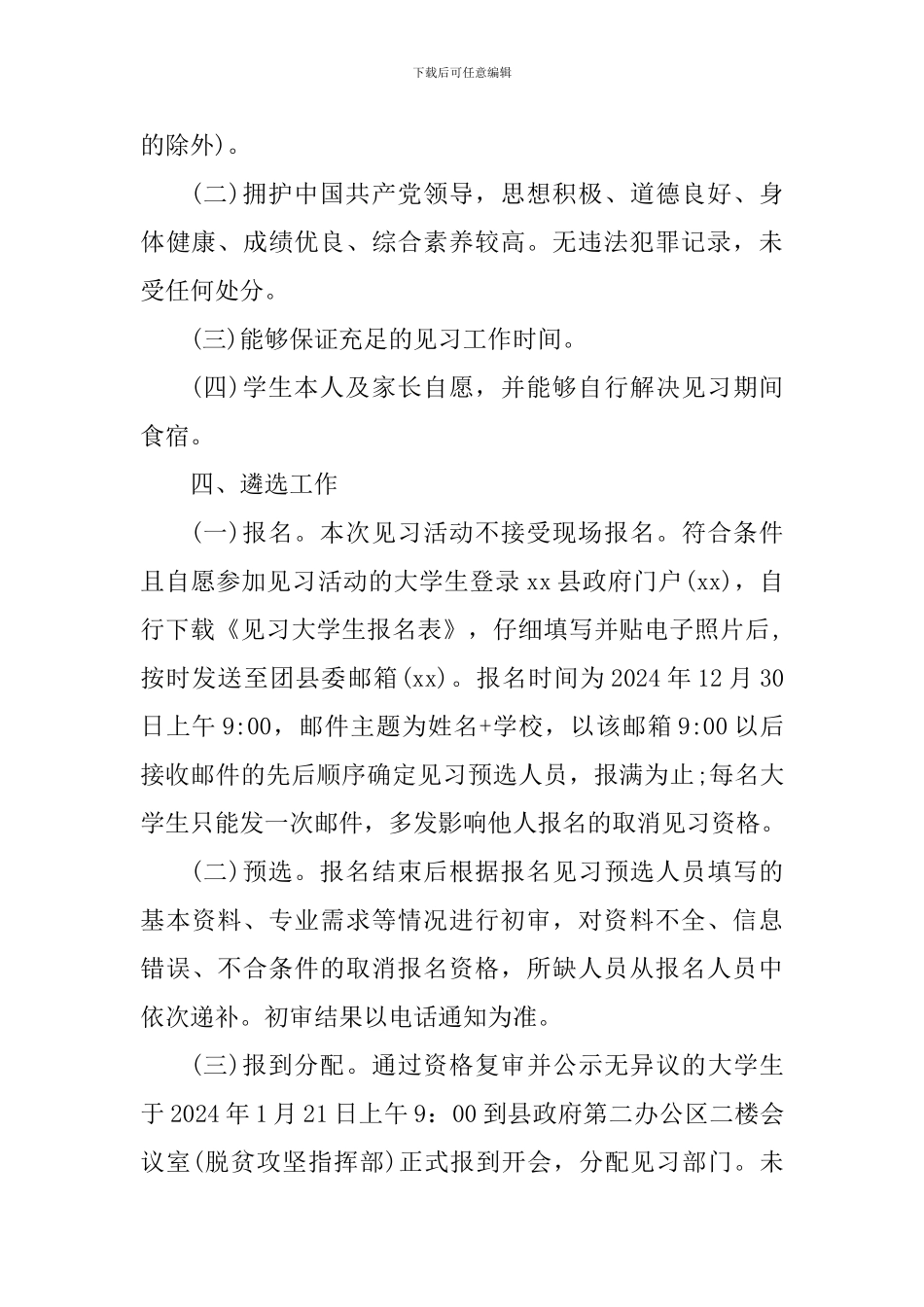 2024年寒假大学生到政府机关见习活动方案_第2页