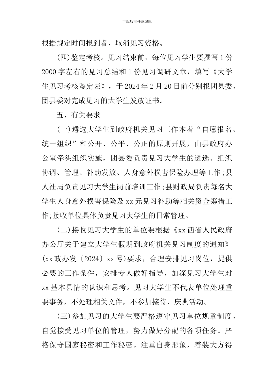 2024年寒假大学生到政府机关见习活动方案_第3页