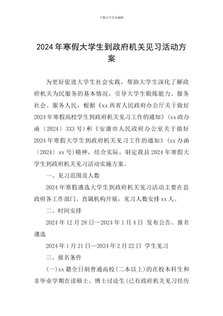 2024年寒假大学生到政府机关见习活动方案